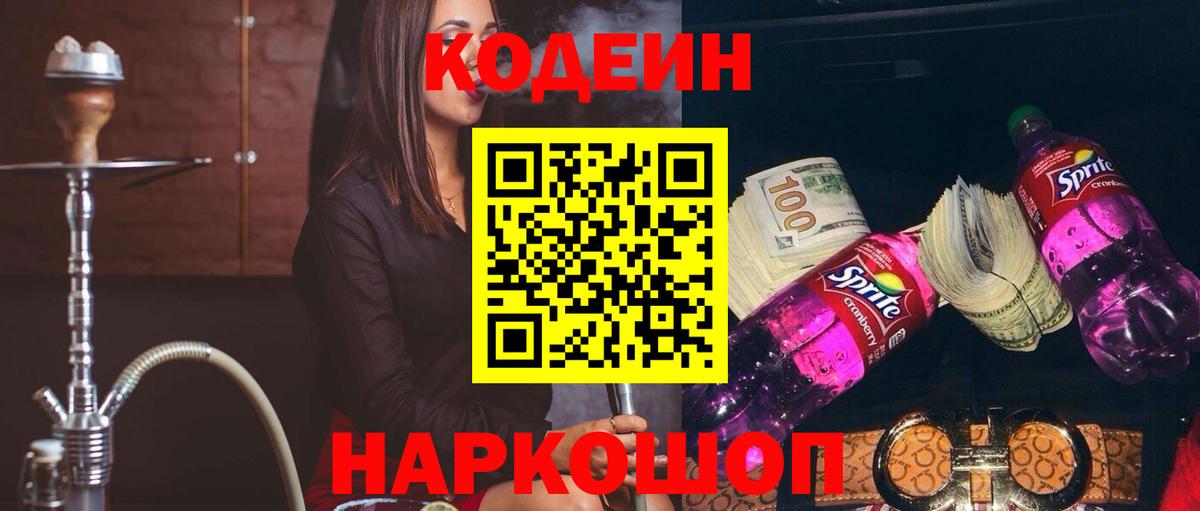 Сызрань  Кодеин Purple Drank  Вход с VPN  Кодеиновый сироп Lean Purple Drank 